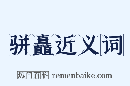 骈矗近义词是什么意思的图片